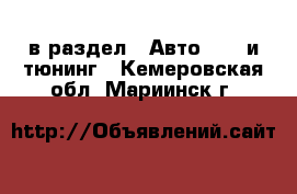  в раздел : Авто » GT и тюнинг . Кемеровская обл.,Мариинск г.